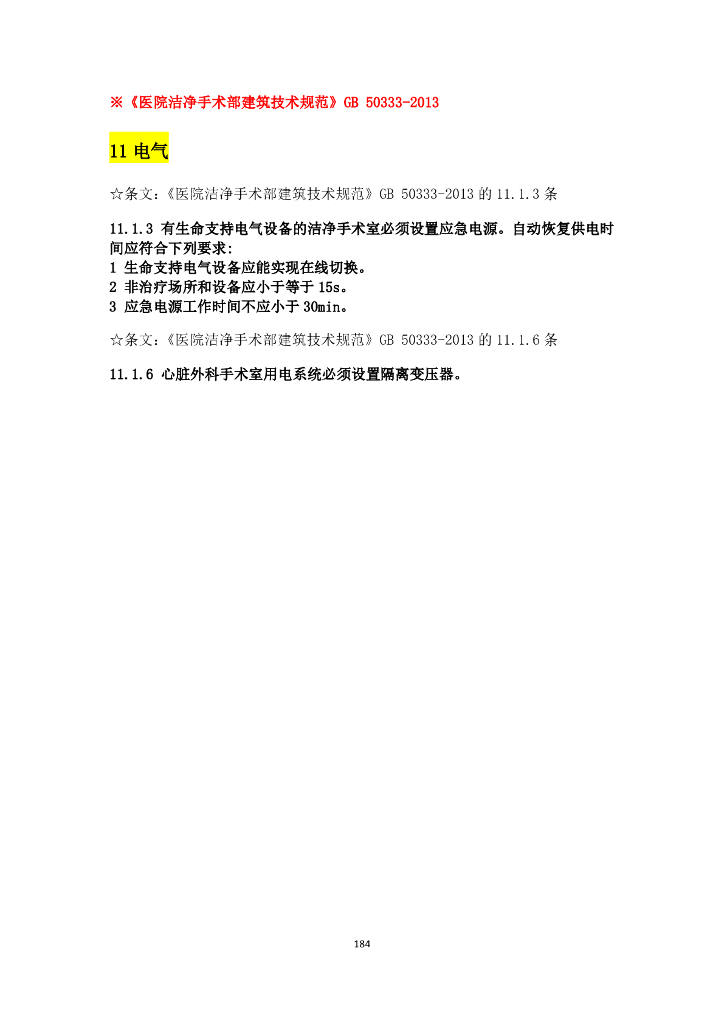 建筑行业与电气设计相关规范强条汇总_第7页