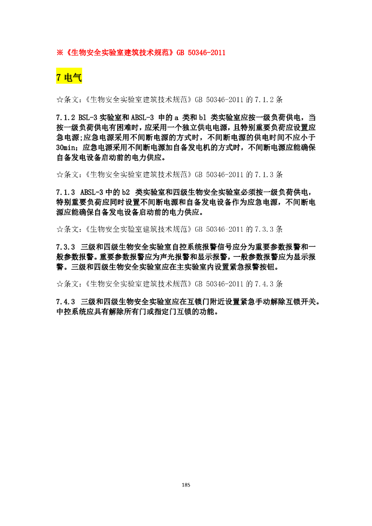 建筑行业与电气设计相关规范强条汇总_第8页