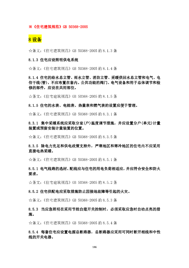 建筑行业与电气设计相关规范强条汇总_第9页