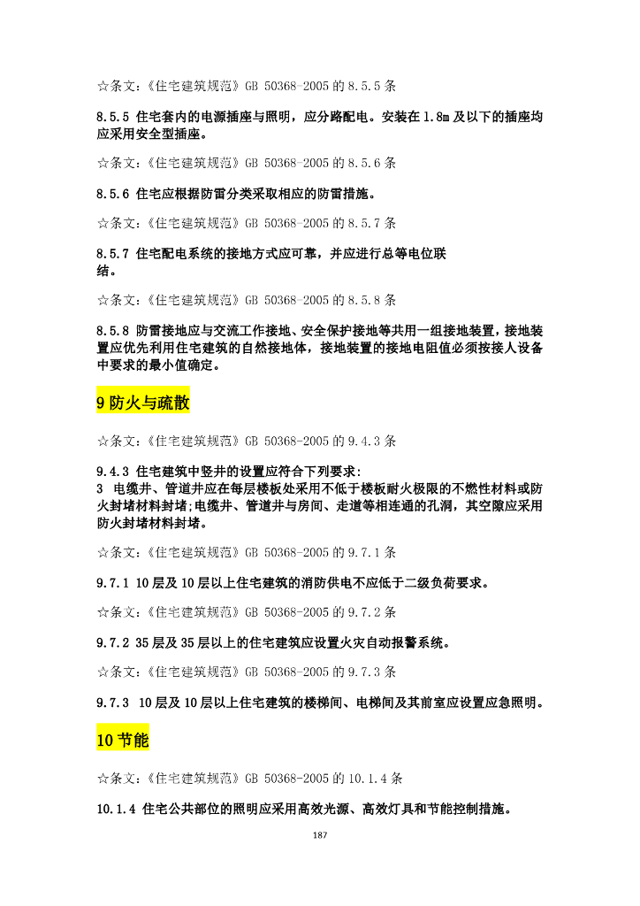 建筑行业与电气设计相关规范强条汇总_第10页