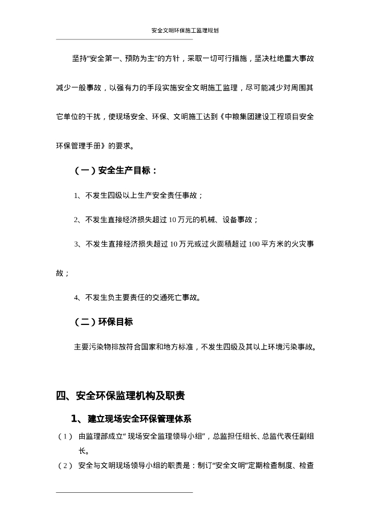 光伏发电工程安全环保文明施工监理规划_第6页