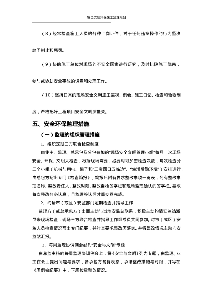 光伏发电工程安全环保文明施工监理规划_第9页