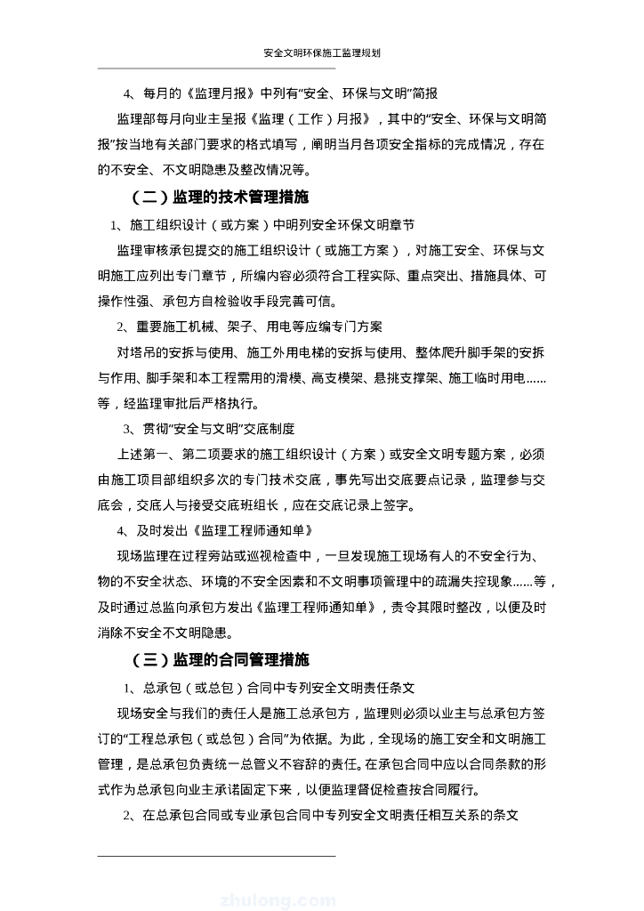 光伏发电工程安全环保文明施工监理规划_第10页