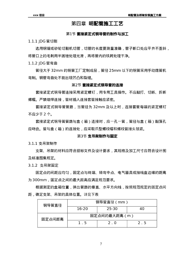 电气明配管及电缆桥架安装工艺流程17页_第7页