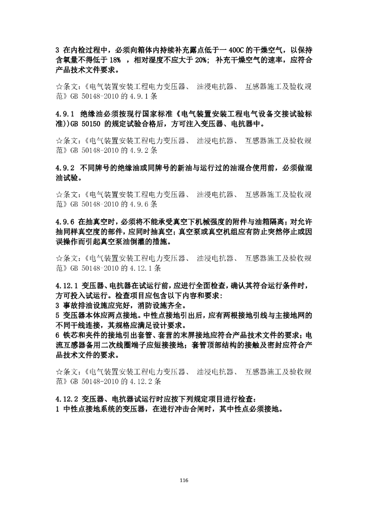 电气施工验收规范强条汇总_第6页