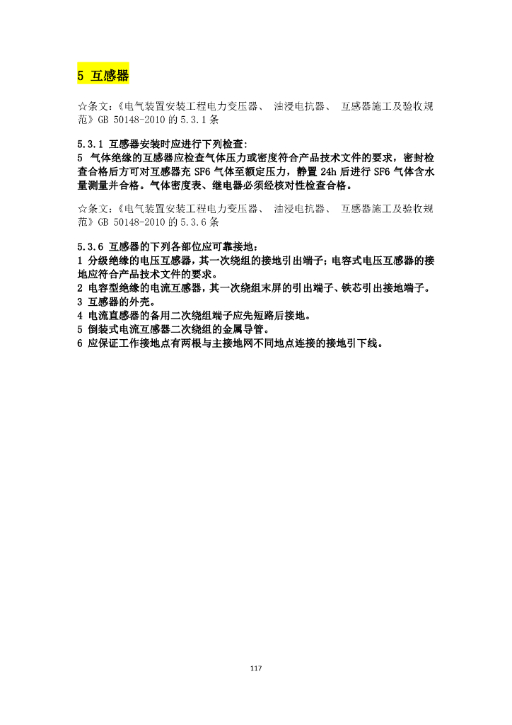 电气施工验收规范强条汇总_第7页