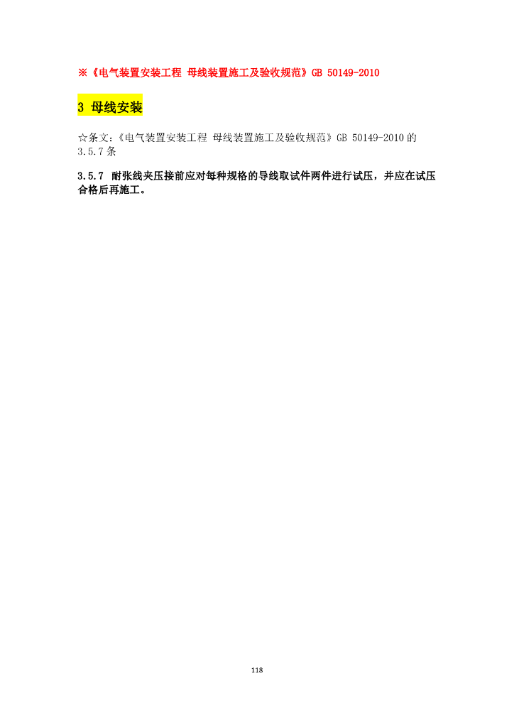电气施工验收规范强条汇总_第8页