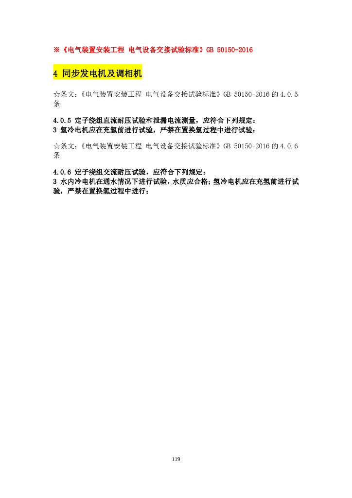 电气施工验收规范强条汇总_第9页