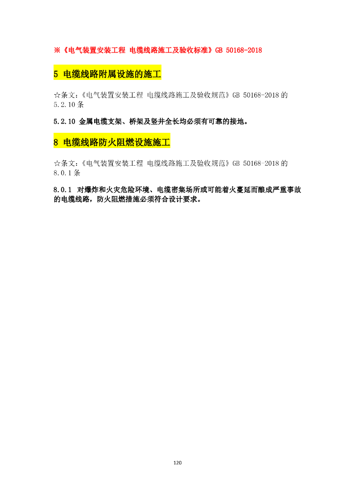 电气施工验收规范强条汇总_第10页