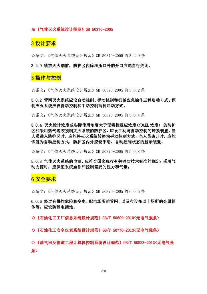 其他专业与电气设计相关规范强条汇总_第6页
