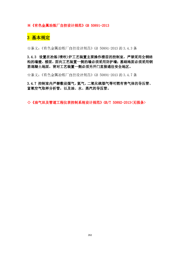 其他专业与电气设计相关规范强条汇总_第7页
