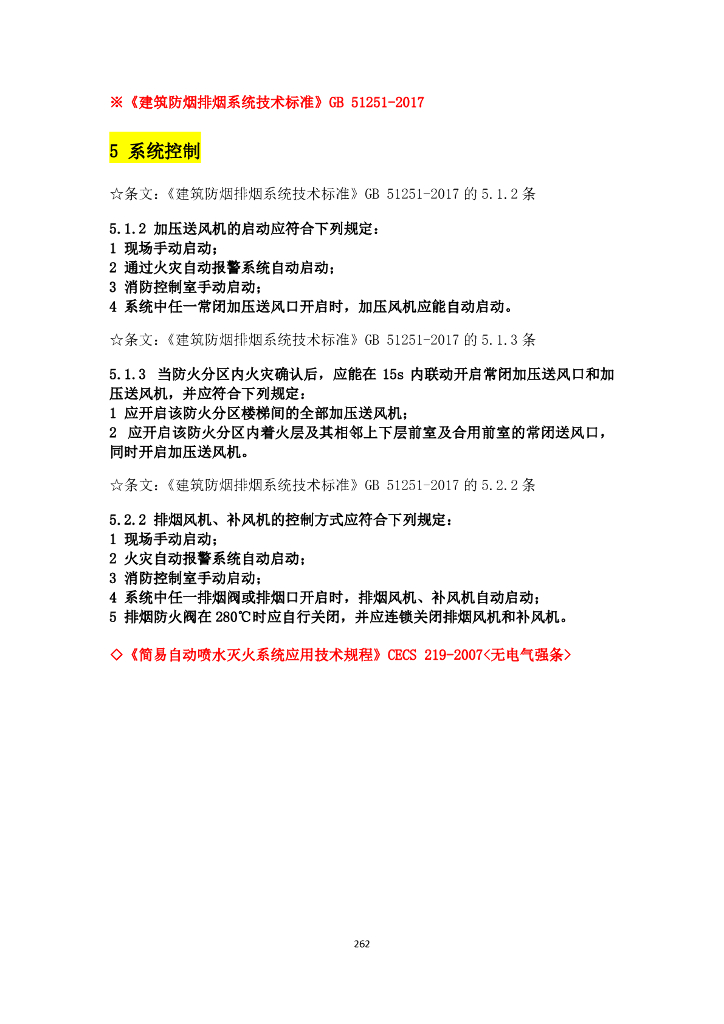 其他专业与电气设计相关规范强条汇总_第8页