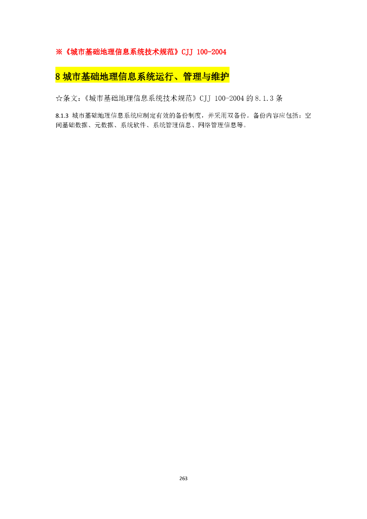 其他专业与电气设计相关规范强条汇总_第9页