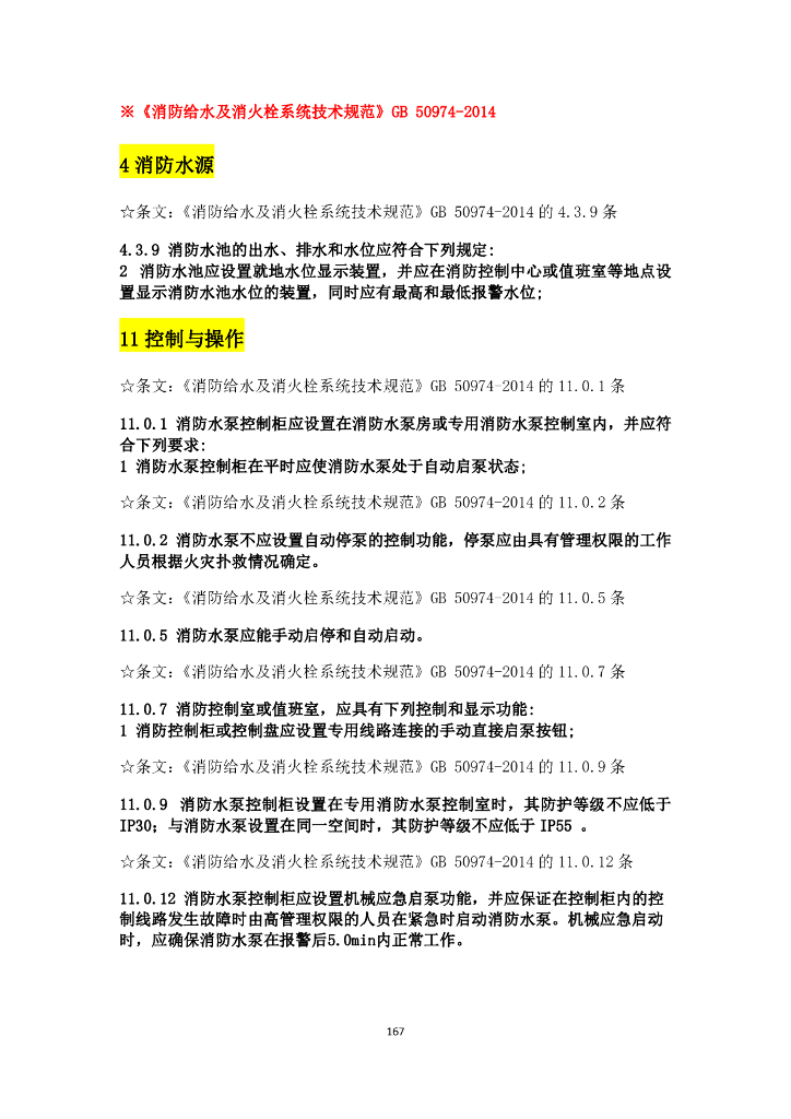 电气节能设计规范强条汇总_第6页