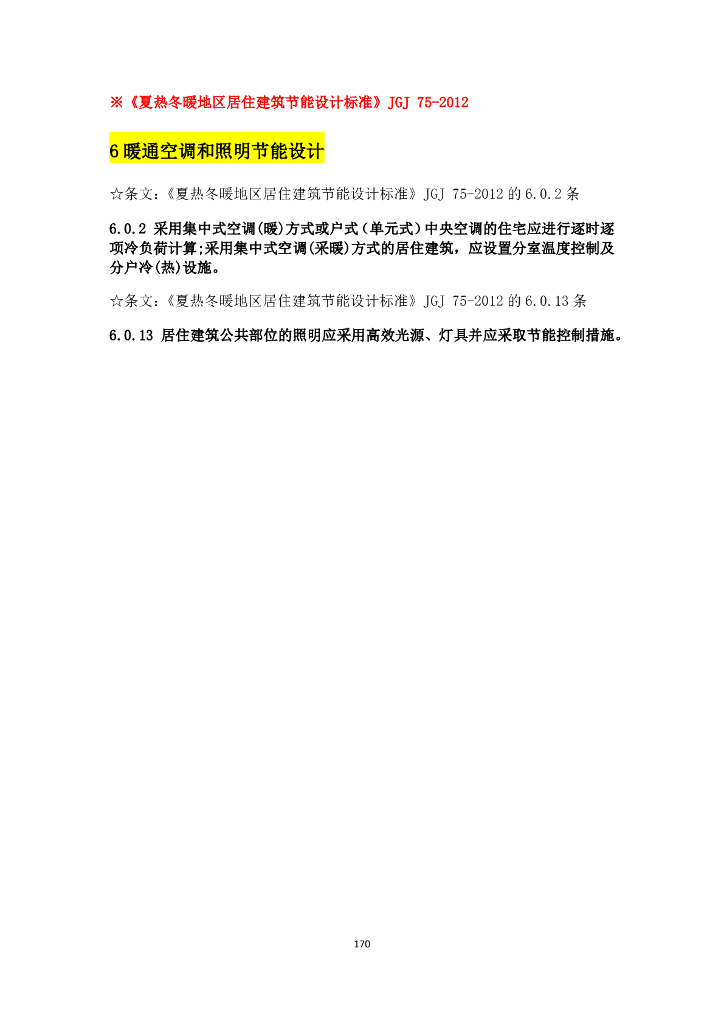 电气节能设计规范强条汇总_第9页