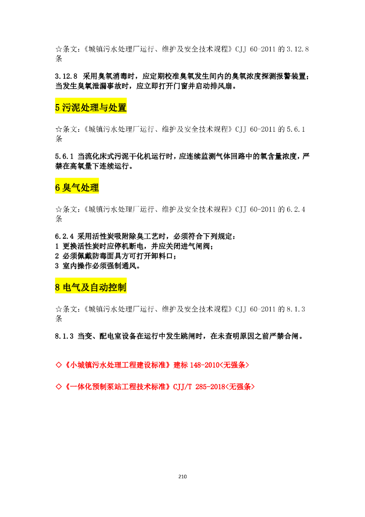 市政行业与电气设计相关规范强条汇总_第8页