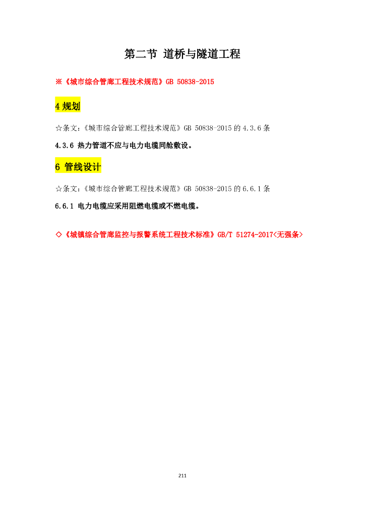 市政行业与电气设计相关规范强条汇总_第9页