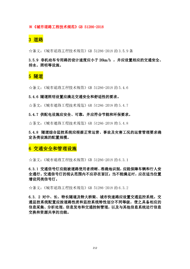 市政行业与电气设计相关规范强条汇总_第10页