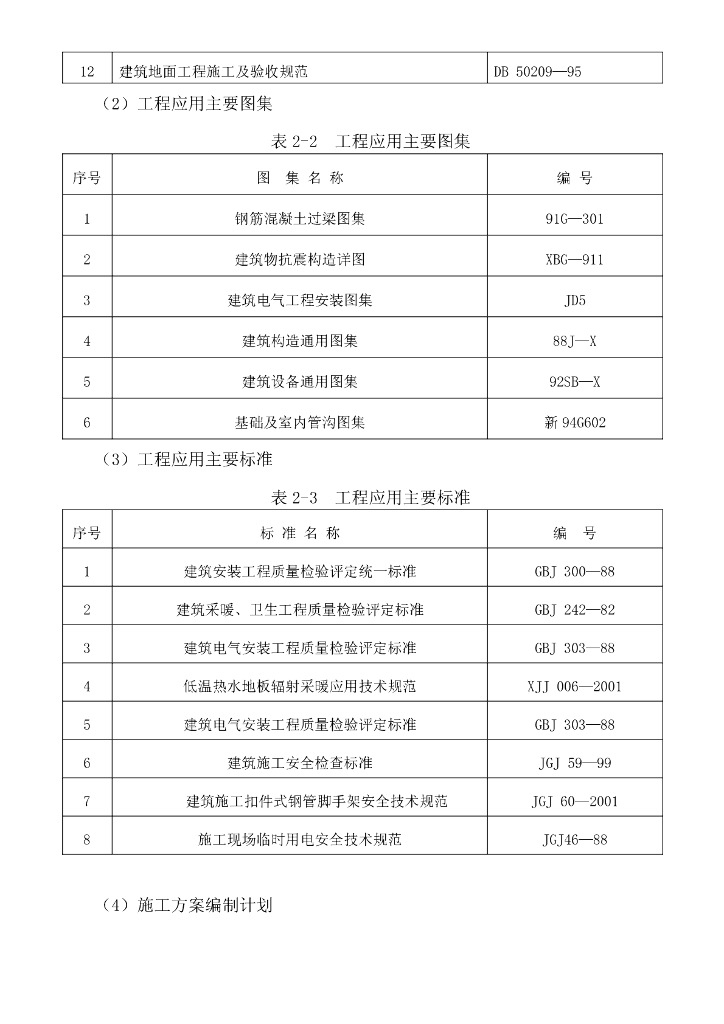 某住宅工程处施工组织总设计_第6页
