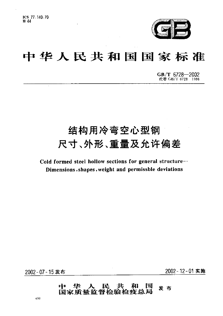 GB/T 6728-2002 标准预览