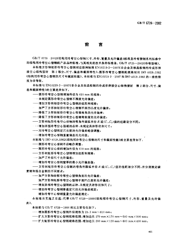 GB/T 6728-2002 标准预览
