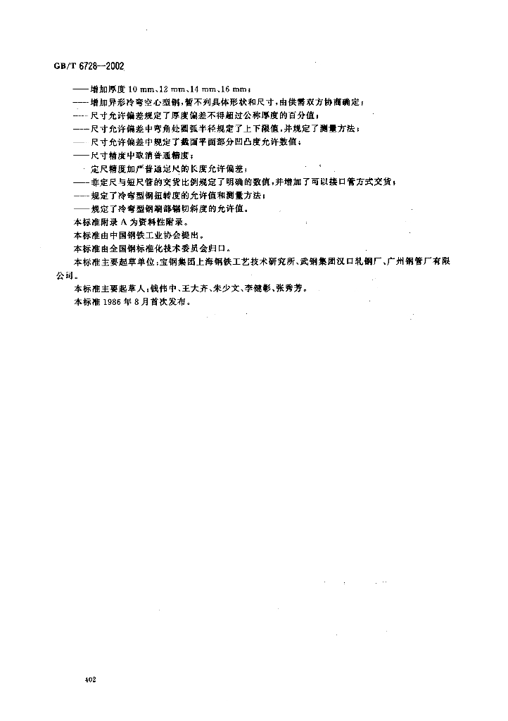 GB/T 6728-2002 标准预览