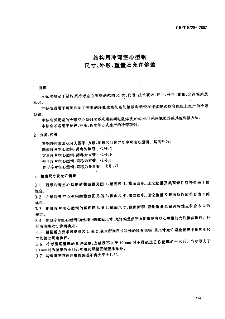 GB/T 6728-2002 标准预览