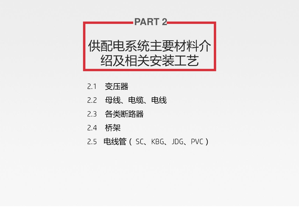 供配电简介及管控分享_第9页