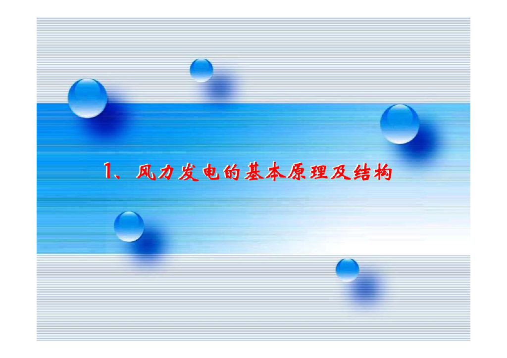新能源发电及并网技术_第7页