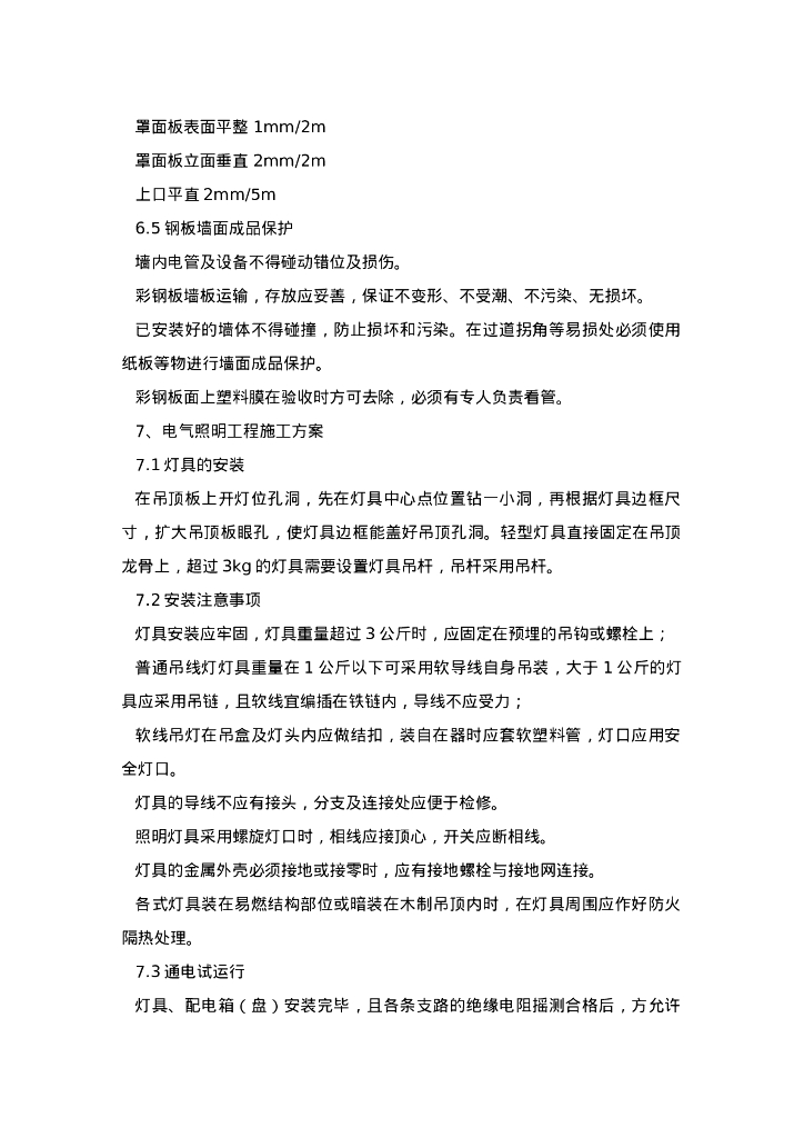 数据中心机房建筑装修工程施工方案_第6页