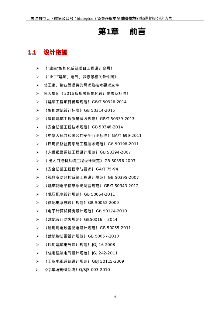 [江西]恒大项目首期智能化设计方案说明V1.0_第6页