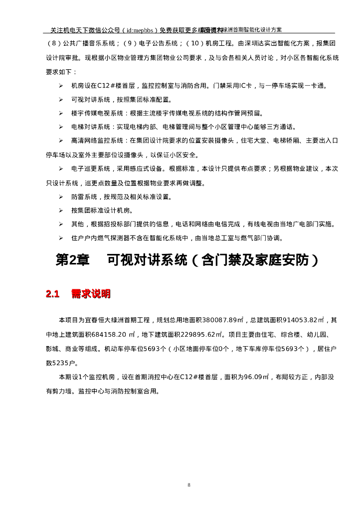 [江西]恒大项目首期智能化设计方案说明V1.0_第8页