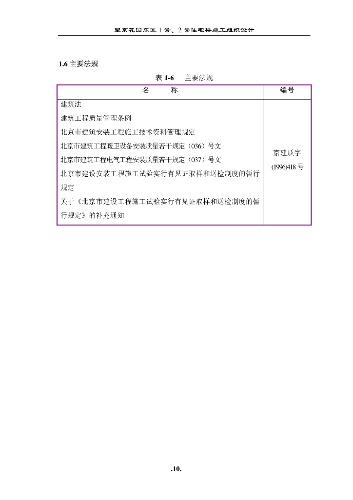 [北京】东区高教住宅小区施工组织设计_第10页