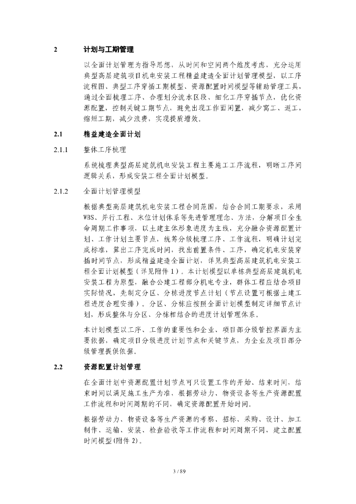 【名企】机电安装精益建造实施指引2021年版_第7页