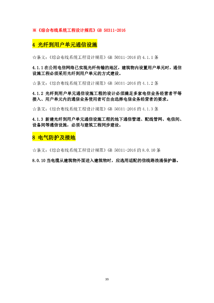 弱电设计规范强条汇总_第6页