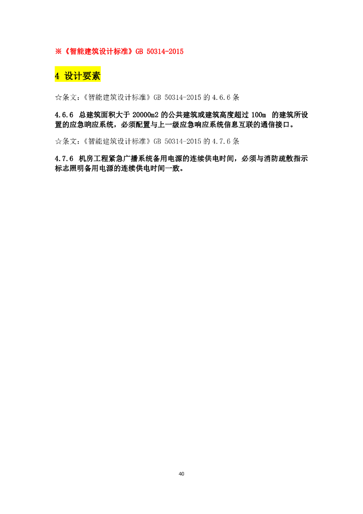 弱电设计规范强条汇总_第7页