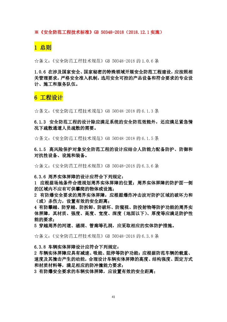 弱电设计规范强条汇总_第8页