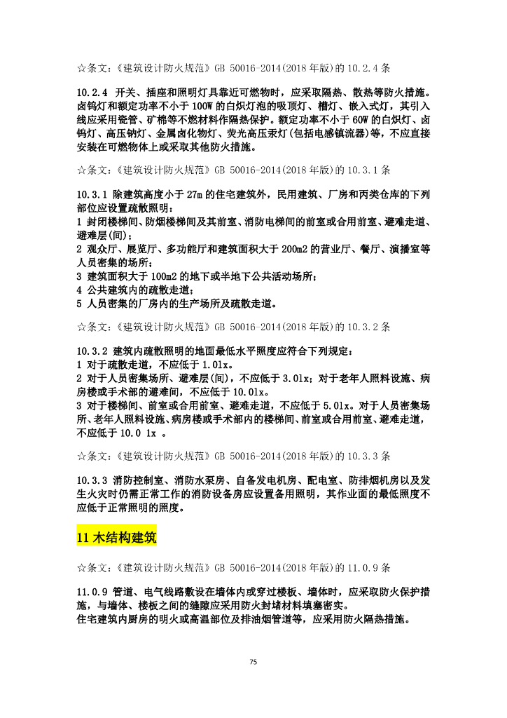 消防设计规范强条汇总_第7页