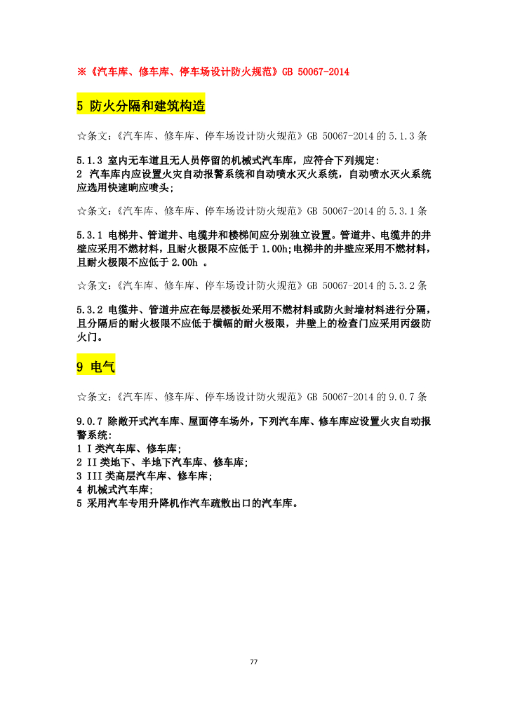 消防设计规范强条汇总_第9页