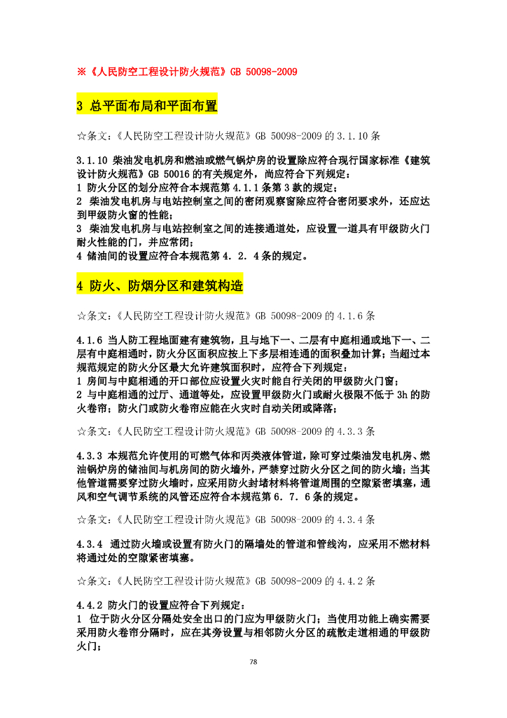 消防设计规范强条汇总_第10页