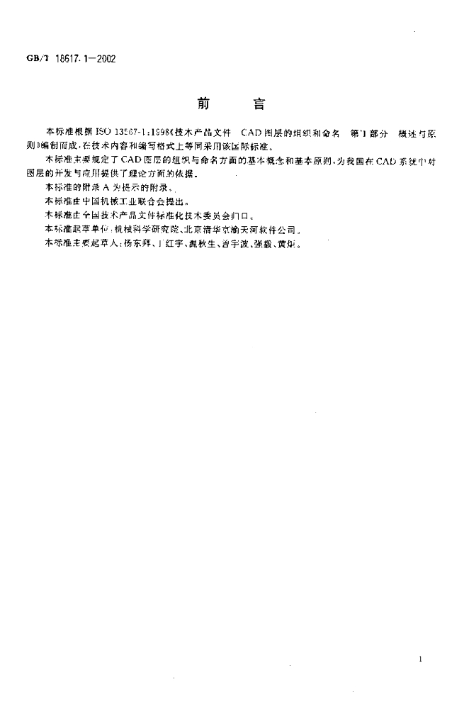 GB/T 18617.1-2002 标准预览