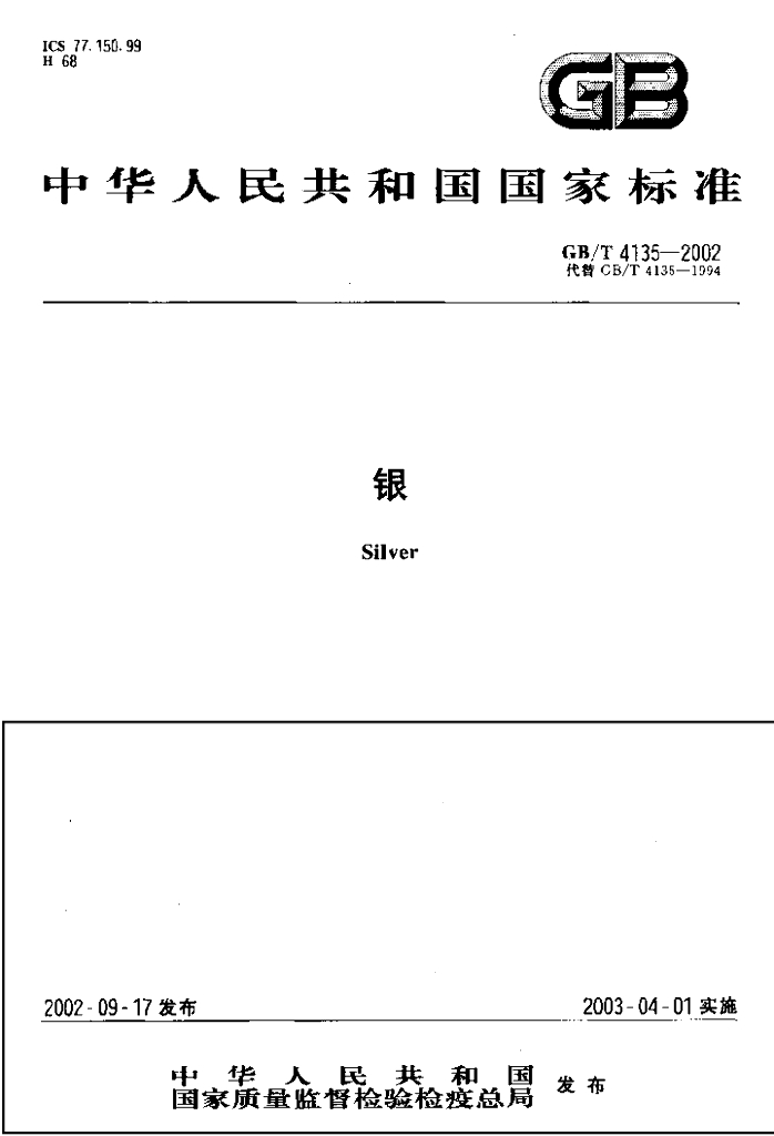 GB/T 4135-2002 标准预览