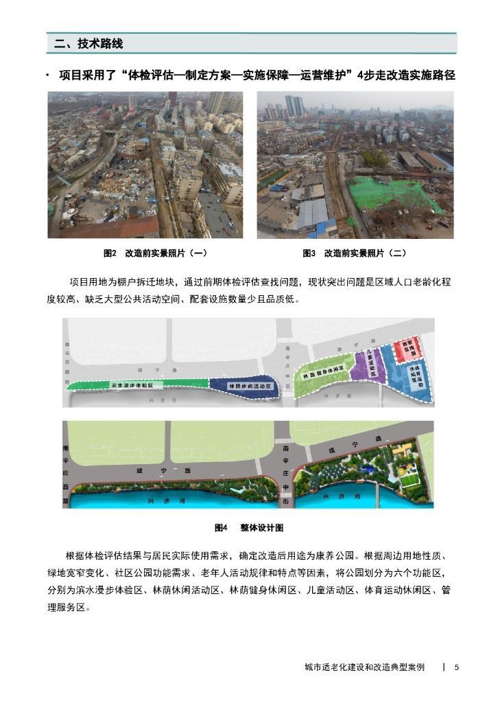 城市适老化建设和改造典型案例_第7页
