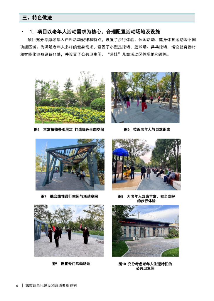 城市适老化建设和改造典型案例_第8页