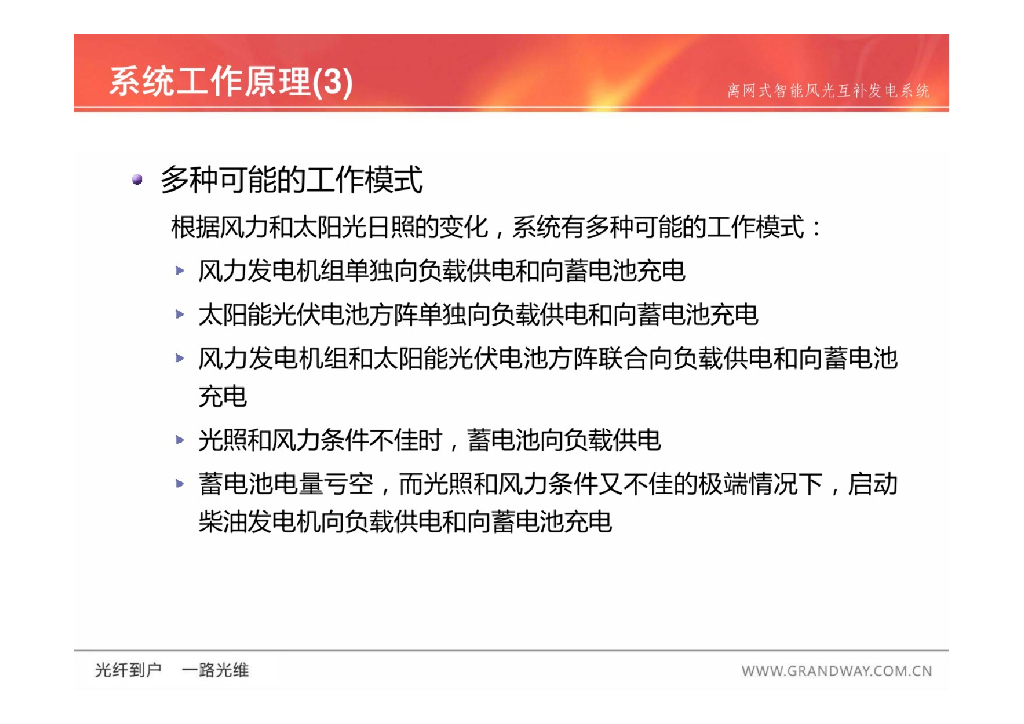 ​离网式智能风光互补发电系统_第8页