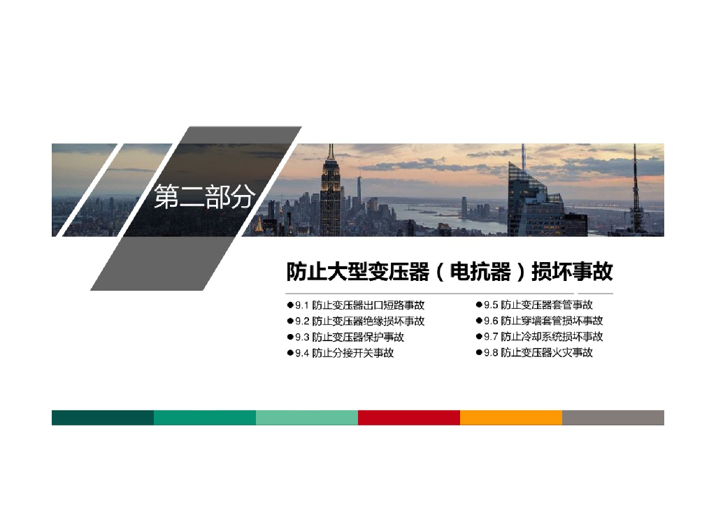 国家电网有限公司十八项反措变压器专项培训_第6页