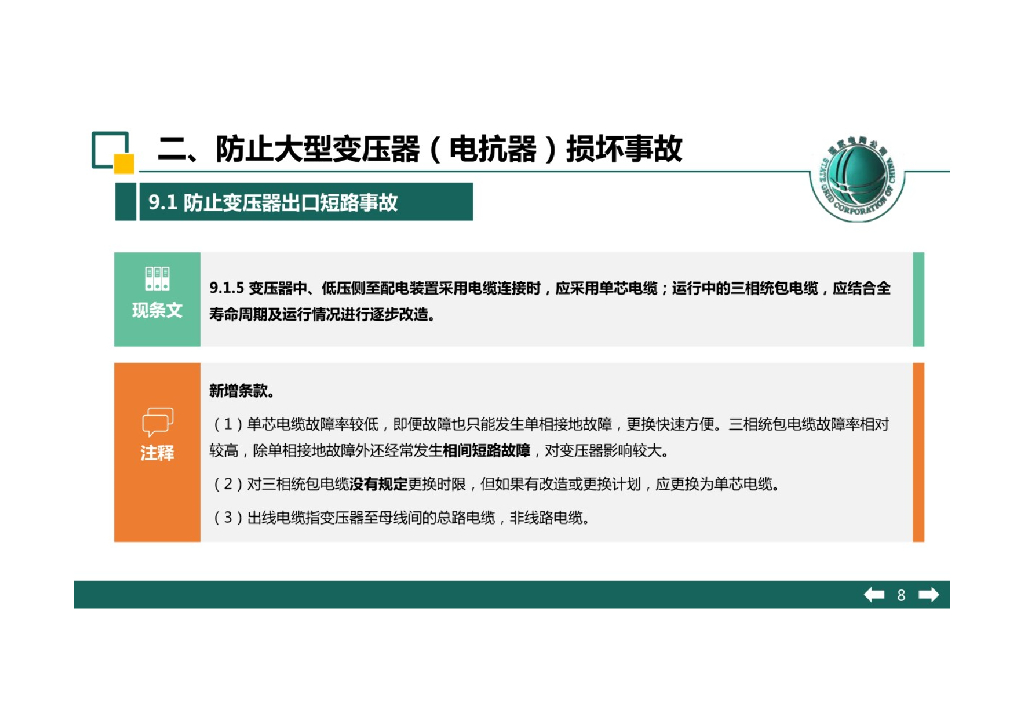 国家电网有限公司十八项反措变压器专项培训_第8页
