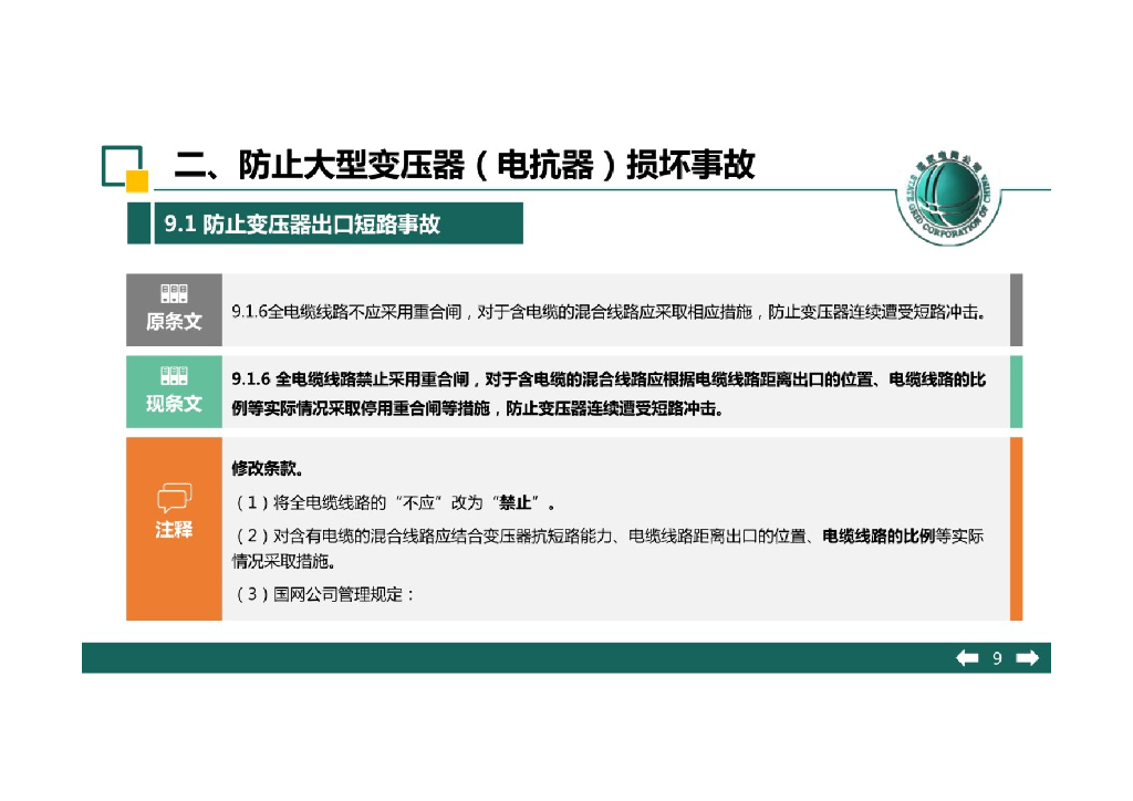 国家电网有限公司十八项反措变压器专项培训_第9页