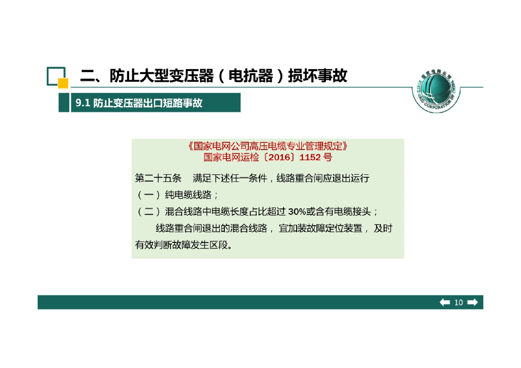 国家电网有限公司十八项反措变压器专项培训_第10页