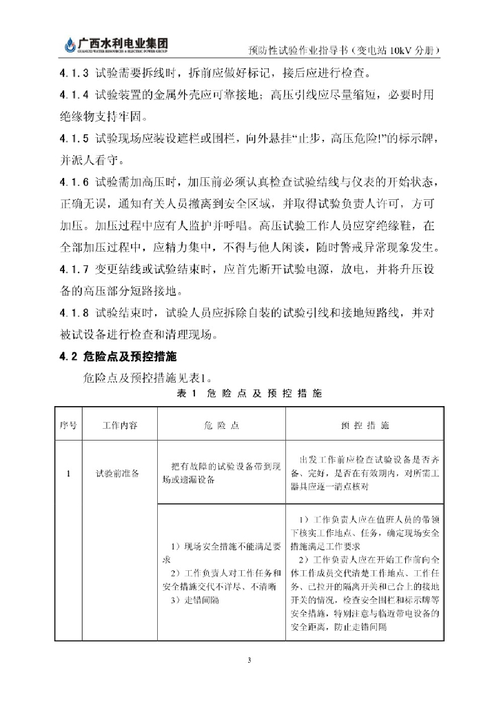 某变电站110KV预防性试验作业指导书_第6页
